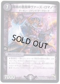 暗黒の悪魔神ヴァーズ・ロマノフ【R】{DMX1813/50}《闇》