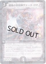 暗黒の悪魔神ヴァーズ・ロマノフ【-】{P76/Y8}《闇》