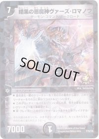 暗黒の悪魔神ヴァーズ・ロマノフ【-】{P76/Y8}《闇》