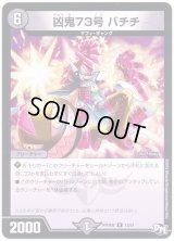 凶鬼73号バチチ【R】{RP04魔13/61}《闇》