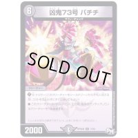 凶鬼73号バチチ【R】{RP04魔13/61}《闇》