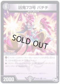 凶鬼73号バチチ【R】{RP04魔13/61}《闇》