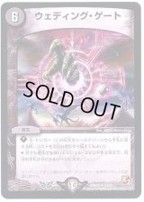 ウェディング・ゲート【R】{DMD0823/24}《闇》