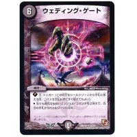 〔状態B〕ウェディング・ゲート【R】{DMD0823/24}《闇》
