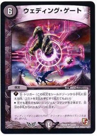 〔状態B〕ウェディング・ゲート【R】{DMD0823/24}《闇》