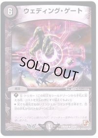 ウェディング・ゲート【R】{DMD0823/24}《闇》