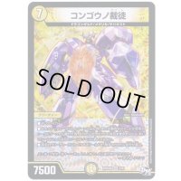 コンゴウノ裁徒【VR】{RP04魔2/61}《光》