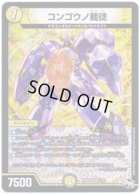 コンゴウノ裁徒【VR】{RP04魔2/61}《光》