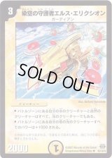 染空の守護者エルス・エリクシオン【U】{DM2443/110/Y6}《光》