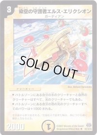 染空の守護者エルス・エリクシオン【U】{DM2443/110/Y6}《光》