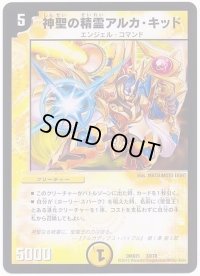 神聖の精霊アルカ・キッド【-】{DMX2133/70}《光》