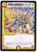 〔状態B〕希望の親衛隊ラプソディ【C】{DMR0576/110}《光》