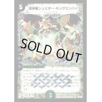 超神星ジュピター・キングエンパイア【VR】{DM199/110/Y5}《自然》