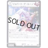 ジョバート・デ・ルーノ【-】{SD044/14}《無》