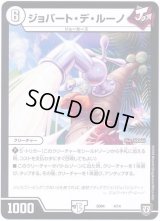 ジョバート・デ・ルーノ【-】{SD044/14}《無》