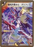 〔状態B〕魔光大帝ネロ・グリフィス【-】{DMC4610/35}《多》