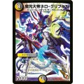 〔状態A-〕魔光大帝ネロ・グリフィス【-】{DMX12-b24/???}《多》