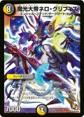 〔状態A-〕魔光大帝ネロ・グリフィス【-】{DMX12-b24/???}《多》