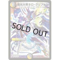 〔状態B〕魔光大帝ネロ・グリフィス【-】{DMX12-b24/???}《多》