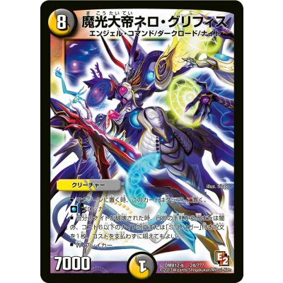 画像1: 〔状態A-〕魔光大帝ネロ・グリフィス【-】{DMX12-b24/???}《多》