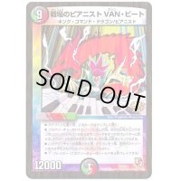 戦場のピアニストVAN・ビート【-】{P67/Y11}《多》