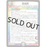 〔状態B〕超越男【-】{DMX22-b115/???}《多》