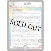 〔状態B〕超越男【-】{DMX22-b115/???}《多》