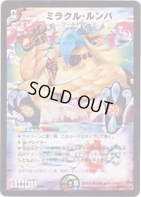 〔状態B〕ミラクル・ルンバ【SR】{DM27S4/S5/Y6}《多》