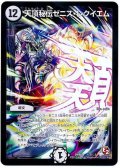 〔状態C〕天頂秘伝ゼニス・レクイエム【SE】{DMR07秘2/秘2}《無》