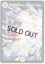 天頂秘伝ゼニス・レクイエム【SE】{DMR07秘2/秘2}《無》