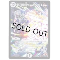 天頂秘伝ゼニス・レクイエム【SE】{DMR07秘2/秘2}《無》