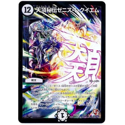 画像1: 〔状態A-〕天頂秘伝ゼニス・レクイエム【SE】{DMR07秘2/秘2}《無》