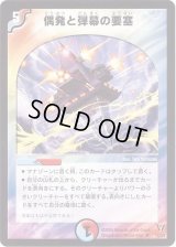 偶発と弾幕の要塞【R】{DM1318/55}《多》
