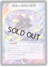 偶発と弾幕の要塞【R】{DMC3420/55/Y5}《多》