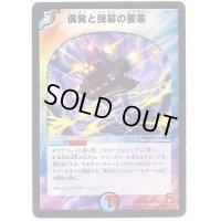 〔状態B〕偶発と弾幕の要塞【R】{DMC6134/94}《多》