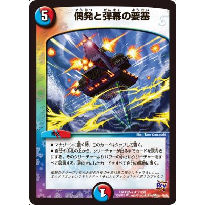 〔状態B〕偶発と弾幕の要塞【R】{DMX22-a21/59}《多》