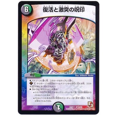 画像1: 復活と激突の呪印【R】{DMR1119/55}《多》