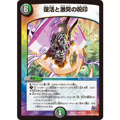 〔状態A-〕復活と激突の呪印【R】{DMX22-a23/59}《多》
