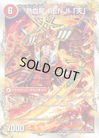 最前戦XX幕府/熱血龍GENJI「天」【-】{DMD205b/22/5a/22}《超次元》