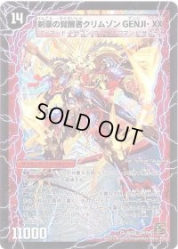 時空の剣士GENJI・XX/剣豪の覚醒者クリムゾンGENJI・XX【-】{DM394b/55/4a/55}《超次元》