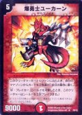 爆勇士ユーカーン【R】{P8/*}《火》