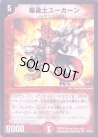 〔状態B〕爆勇士ユーカーン【R】{P8/*}《火》