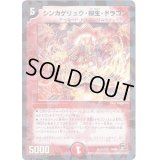 シンカゲリュウ・柳生・ドラゴン【-】{DM3661/110}《火》
