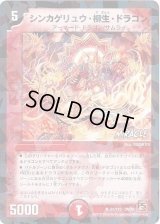 シンカゲリュウ・柳生・ドラゴン【-】{DM3661/110}《火》