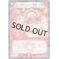 シンカゲリュウ・柳生・ドラゴン【-】{DM3661/110}《火》