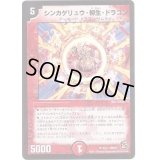 シンカゲリュウ・柳生・ドラゴン【-】{DMC679/21}《火》