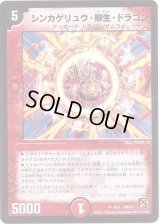 シンカゲリュウ・柳生・ドラゴン【-】{DMC679/21}《火》