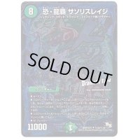〔状態B〕恐・龍覇サソリスレイジ【SE】{DMR16極秘3d/秘3d}《自然》