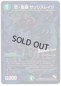 〔状態B〕恐・龍覇サソリスレイジ【SE】{DMR16極秘3d/秘3d}《自然》