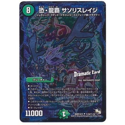 恐・龍覇サソリスレイジ【SE】{DMR16極秘3d/秘3d}《自然》